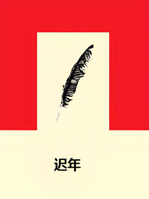 遲年 遲年