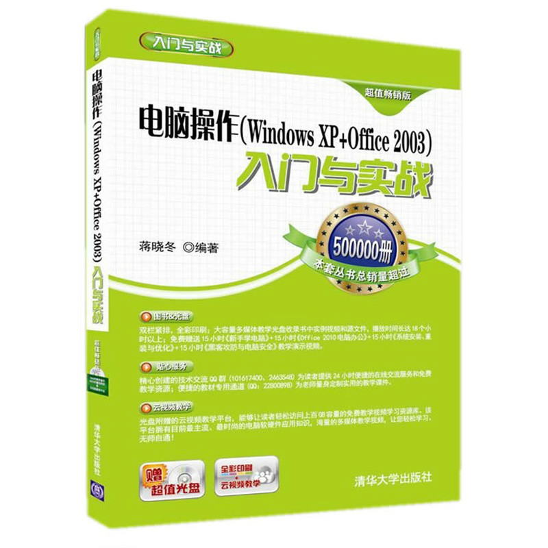 電腦操作(Windows XP+Office 2003)入門與實戰(電腦操作Windows XP+Office 2003入門與實戰)
