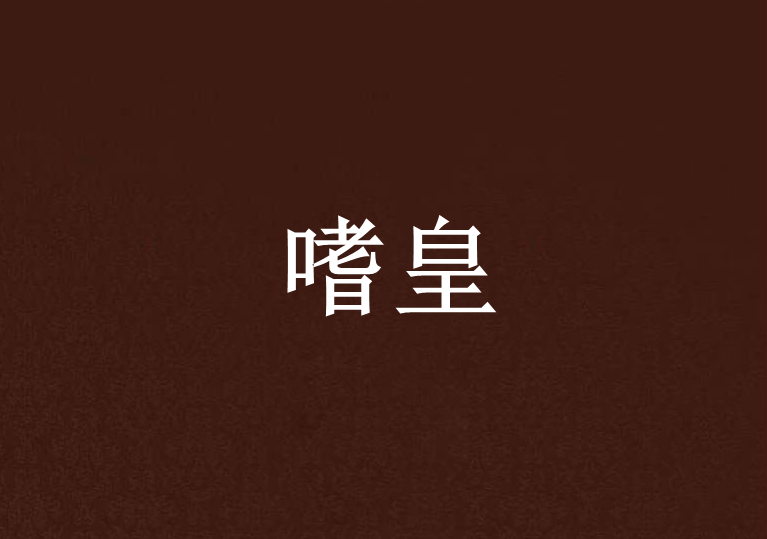 嗜皇 嗜皇