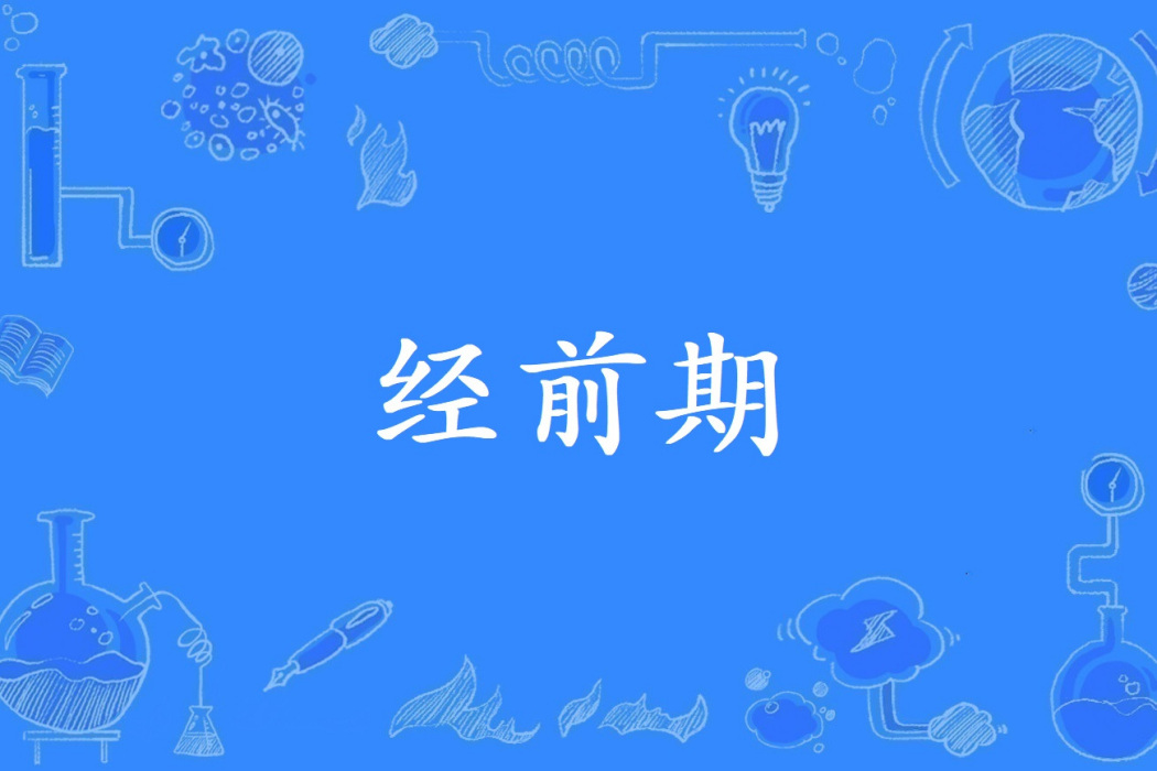 經前期 經前期