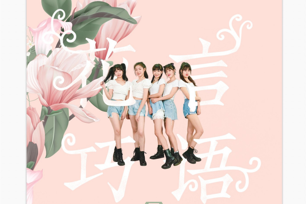 花言巧語(愛朵女孩演唱歌曲) 花言巧語(愛朵女孩演唱歌曲)