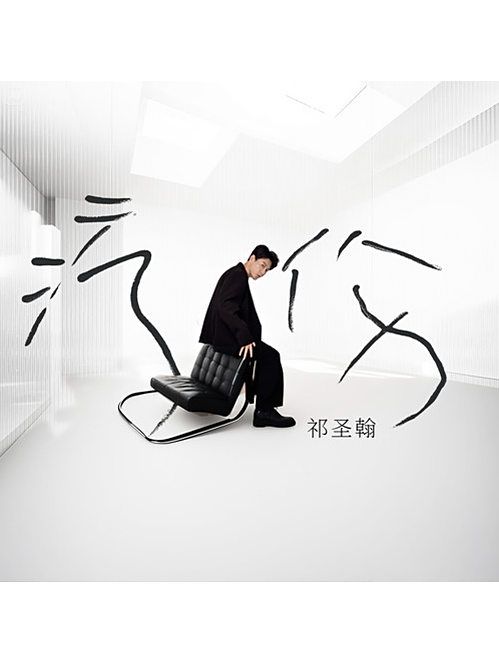 療傷(2025年祁聖翰演唱的歌曲) 療傷(2025年祁聖翰演唱的歌曲)