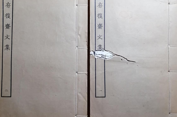 存復齋集 存復齋集