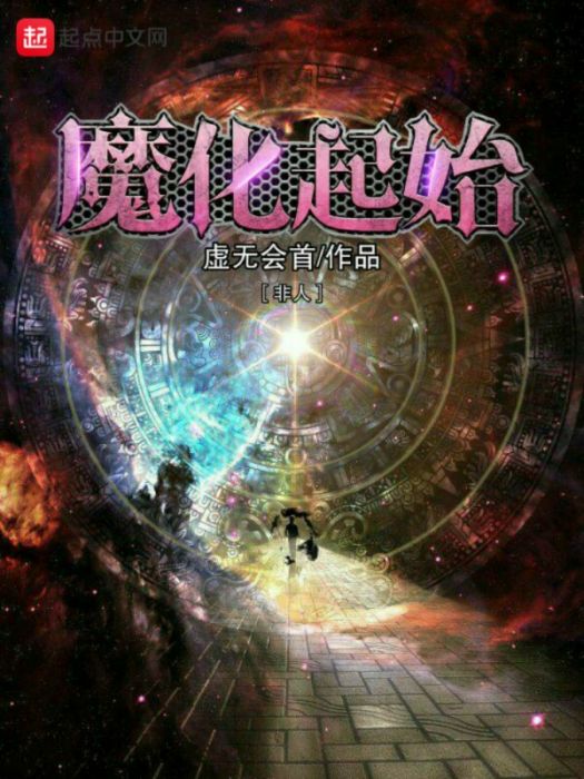 魔化起始 魔化起始