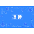 擔待 擔待