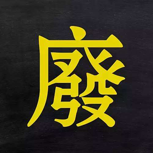 廢姓