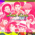 Love Line(COSMOS立體偶像男團演唱歌曲) Love Line(COSMOS立體偶像男團演唱歌曲)