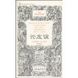 論友誼 論友誼