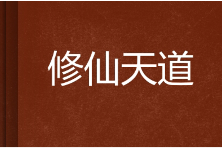 修仙天道 修仙天道