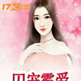 囚寵霸愛 囚寵霸愛