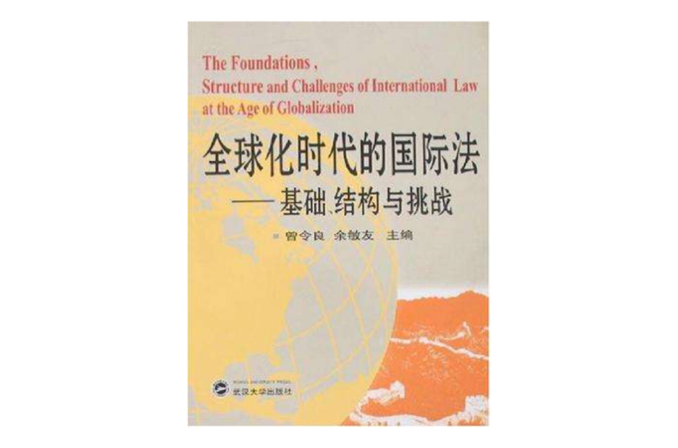 全球化時代的國際法