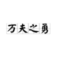 萬夫之勇 萬夫之勇