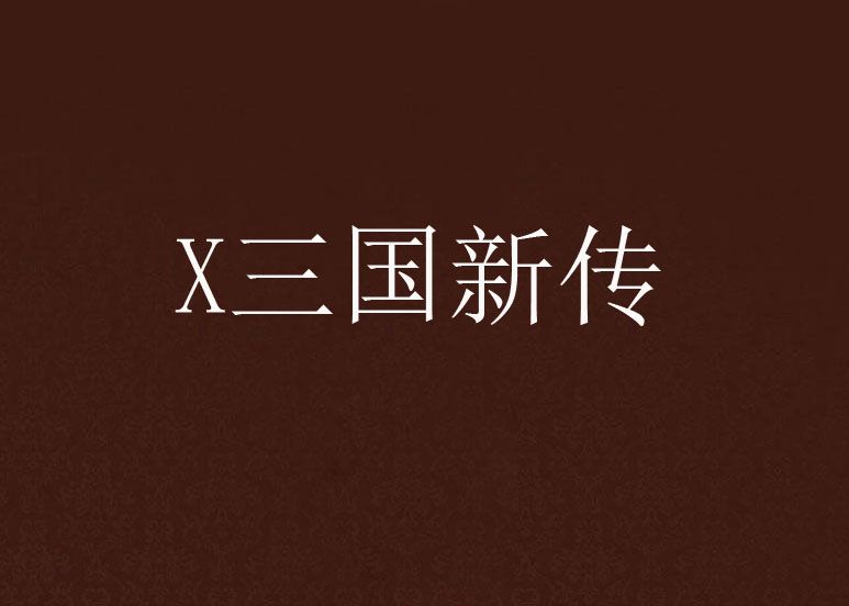 X三國新傳 X三國新傳