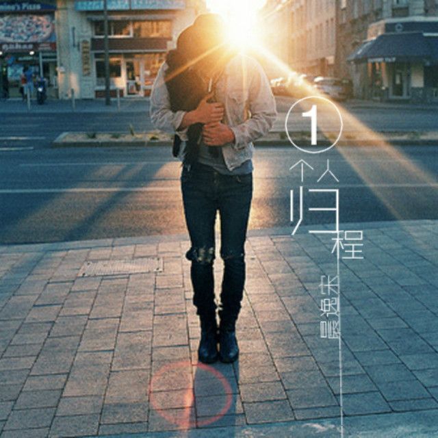一個人歸程 一個人歸程