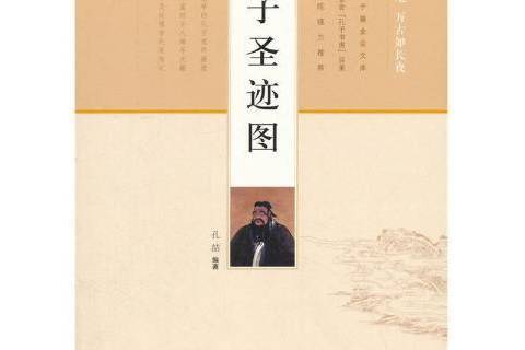 孔子聖跡圖(2016年濟南出版社出版的圖書) 孔子聖跡圖(2016年濟南出版社出版的圖書)