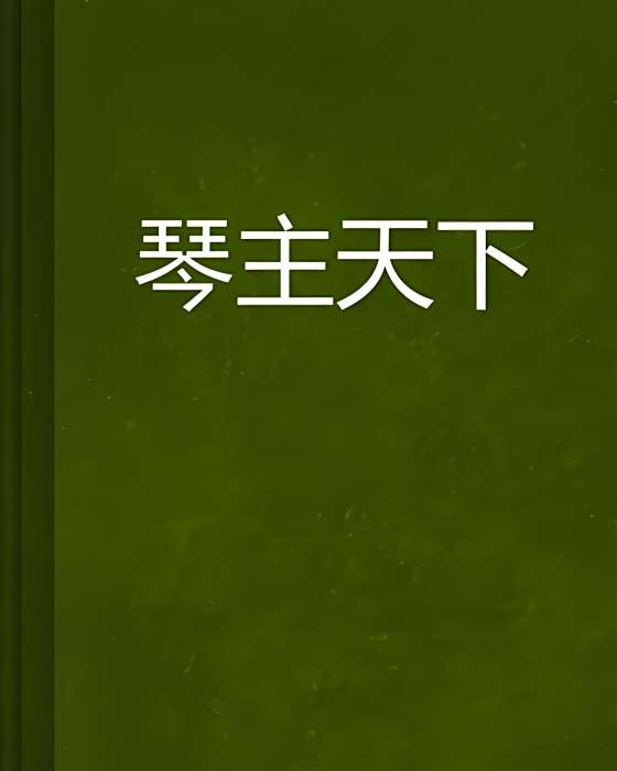 琴主天下 琴主天下