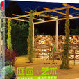 庭園藝術
