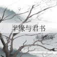 半緣與君書 半緣與君書