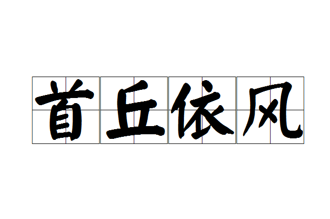 首丘依風 首丘依風