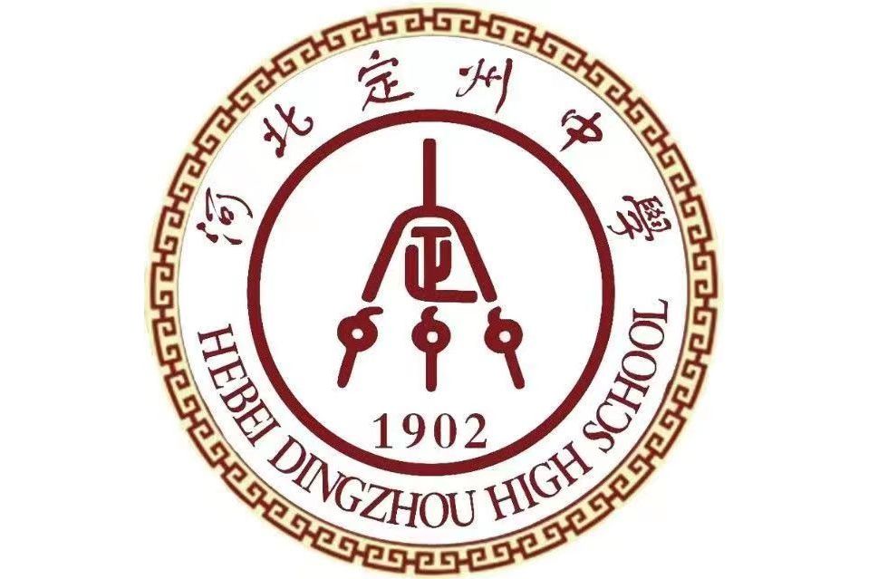 河北定州中學(定州中學) 河北定州中學(定州中學)