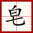 皂(漢語漢字) 皂(漢語漢字)