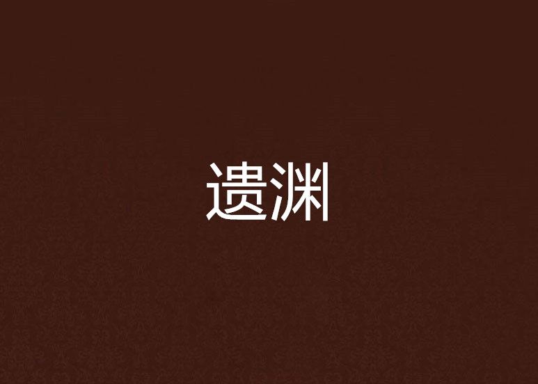 遺淵 遺淵