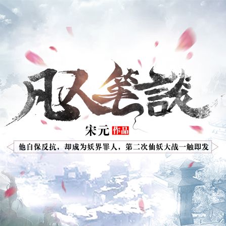 凡人筆談 凡人筆談