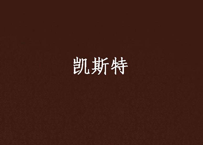 凱斯特 凱斯特