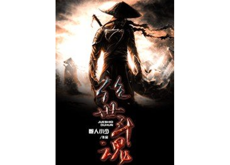絕世斗魂(懶人小少所著小說) 絕世斗魂(懶人小少所著小說)
