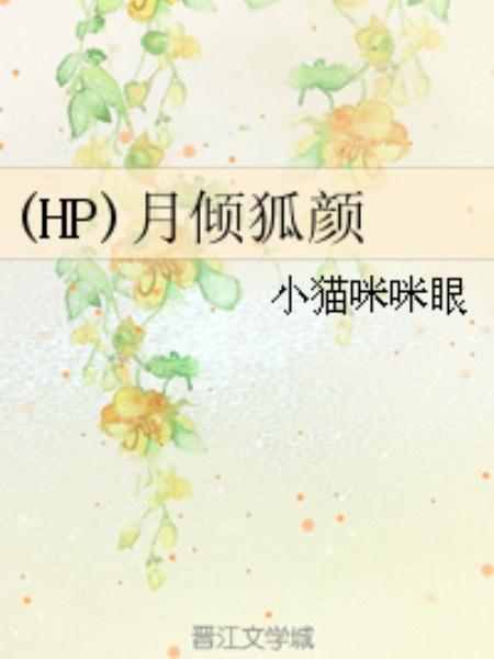 (HP)月傾狐顏
