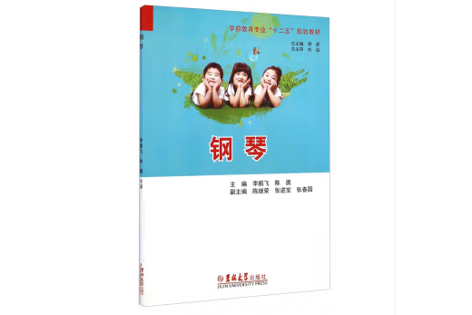 鋼琴(2014年吉林大學出版社出版的圖書) 鋼琴(2014年吉林大學出版社出版的圖書)