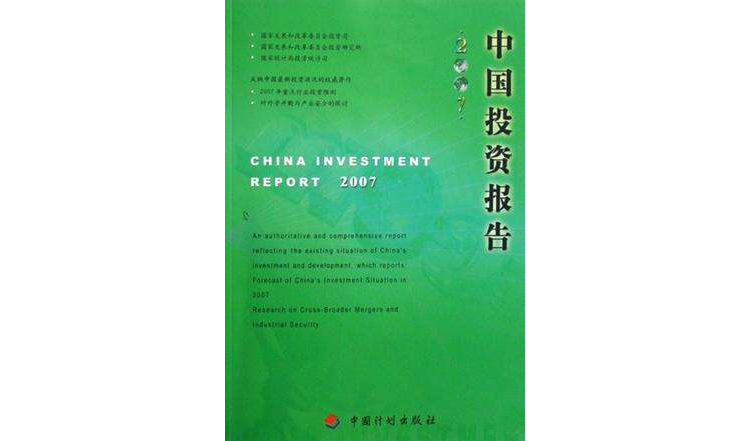 2007-中國投資報告