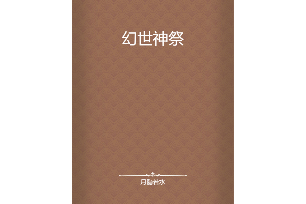 幻世神祭 幻世神祭