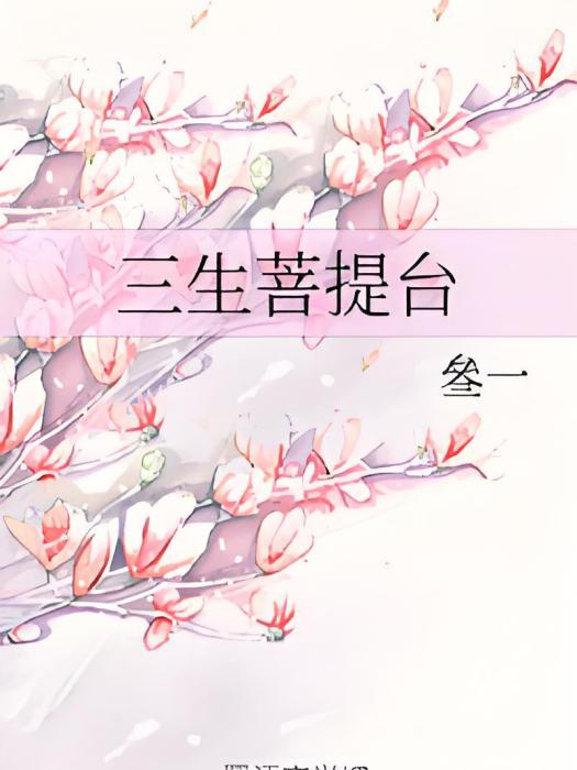 三生菩提台 三生菩提台