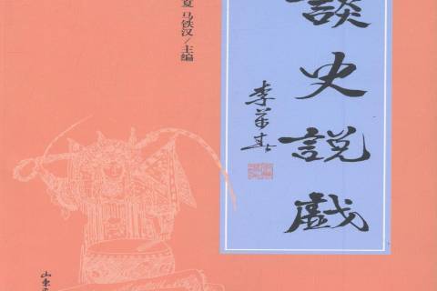 談史說戲(2007年山東畫報出版社出版的圖書) 談史說戲(2007年山東畫報出版社出版的圖書)