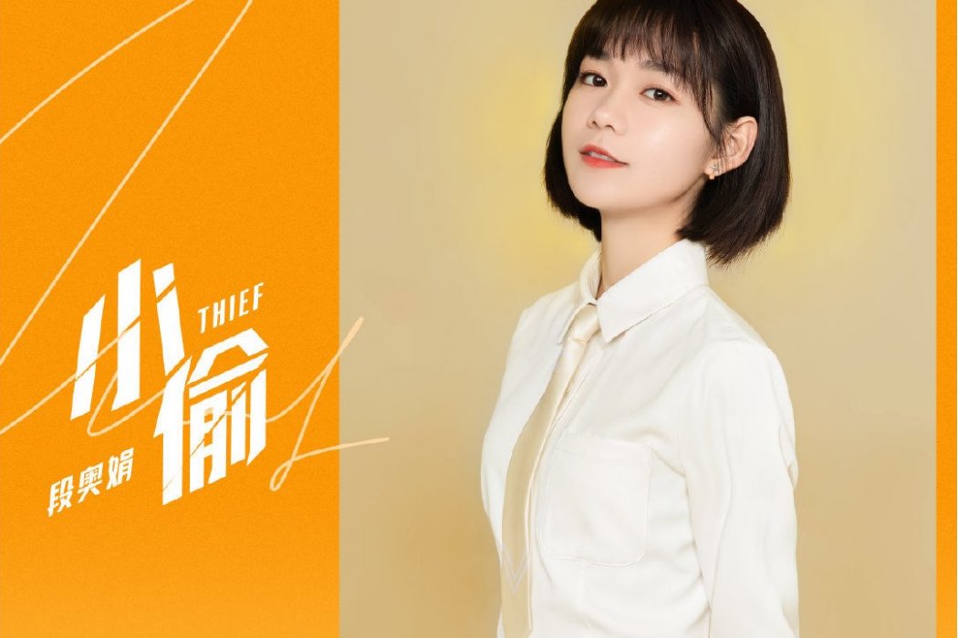 小偷(段奧娟演唱歌曲) 小偷(段奧娟演唱歌曲)