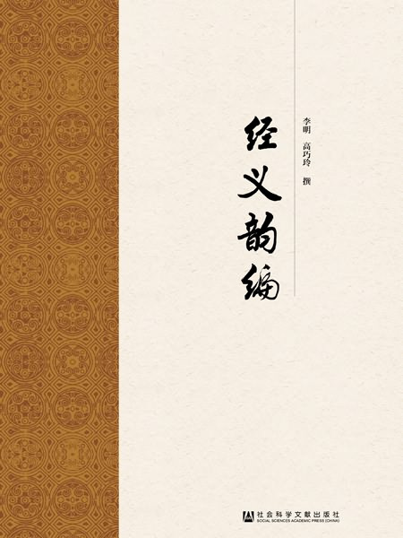 經義韻編 經義韻編
