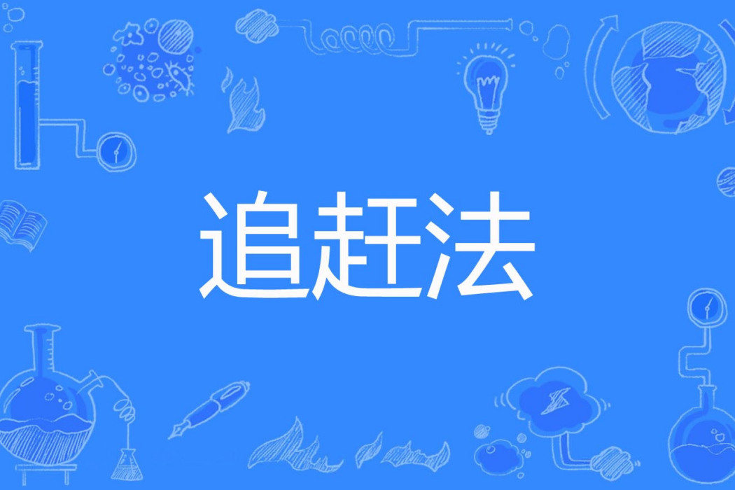 追趕法 追趕法