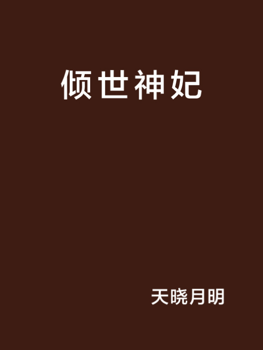 傾世神妃 傾世神妃