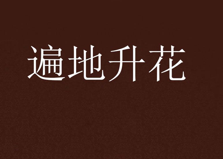遍地升花 遍地升花