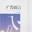 廣告語言(吳為善主編書籍) 廣告語言(吳為善主編書籍)