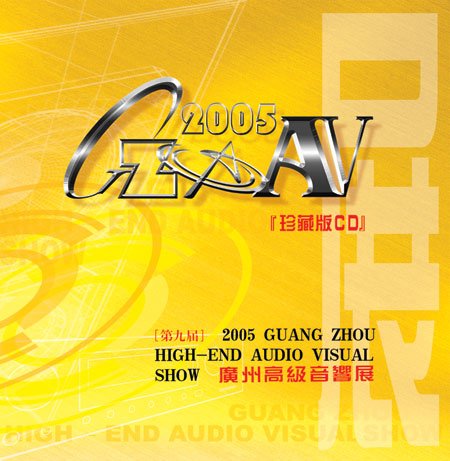 2005第九屆廣州高級音響展珍藏版CD
