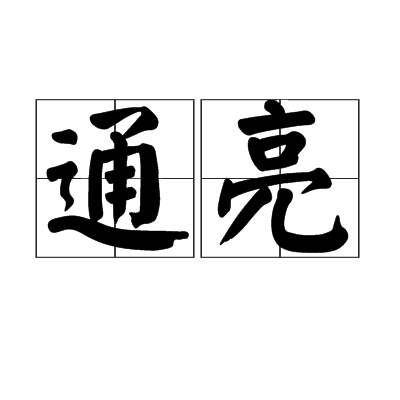 通亮 通亮