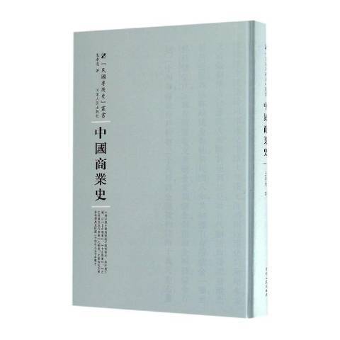 中國商業史(2016年河南人民出版社出版的圖書) 中國商業史(2016年河南人民出版社出版的圖書)