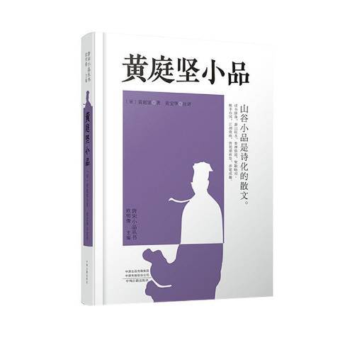 黃庭堅小品 黃庭堅小品