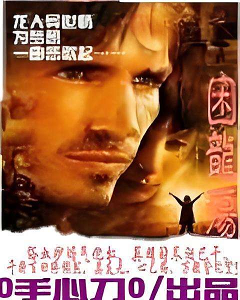 困龍殤