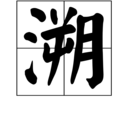 溯(漢字) 溯(漢字)