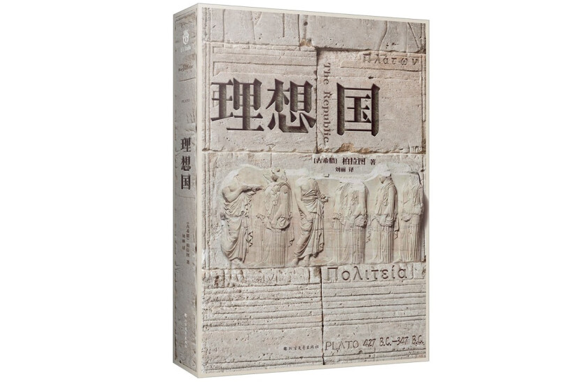 理想國(2023年北方文藝出版社出版的圖書) 理想國(2023年北方文藝出版社出版的圖書)