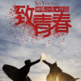 致青春(黑岩網簽約作品) 致青春(黑岩網簽約作品)