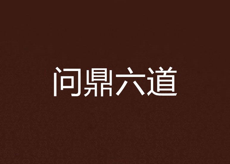 問鼎六道 問鼎六道